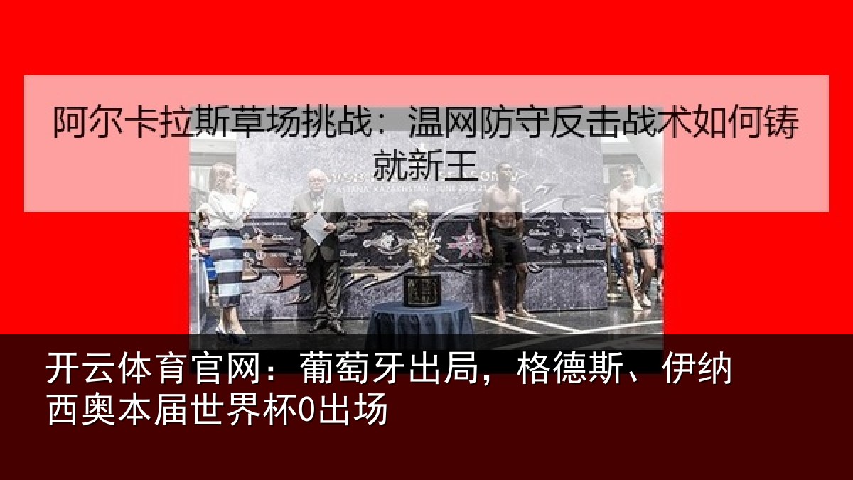 开云体育官网：葡萄相关情况西奥本届世界杯0出场