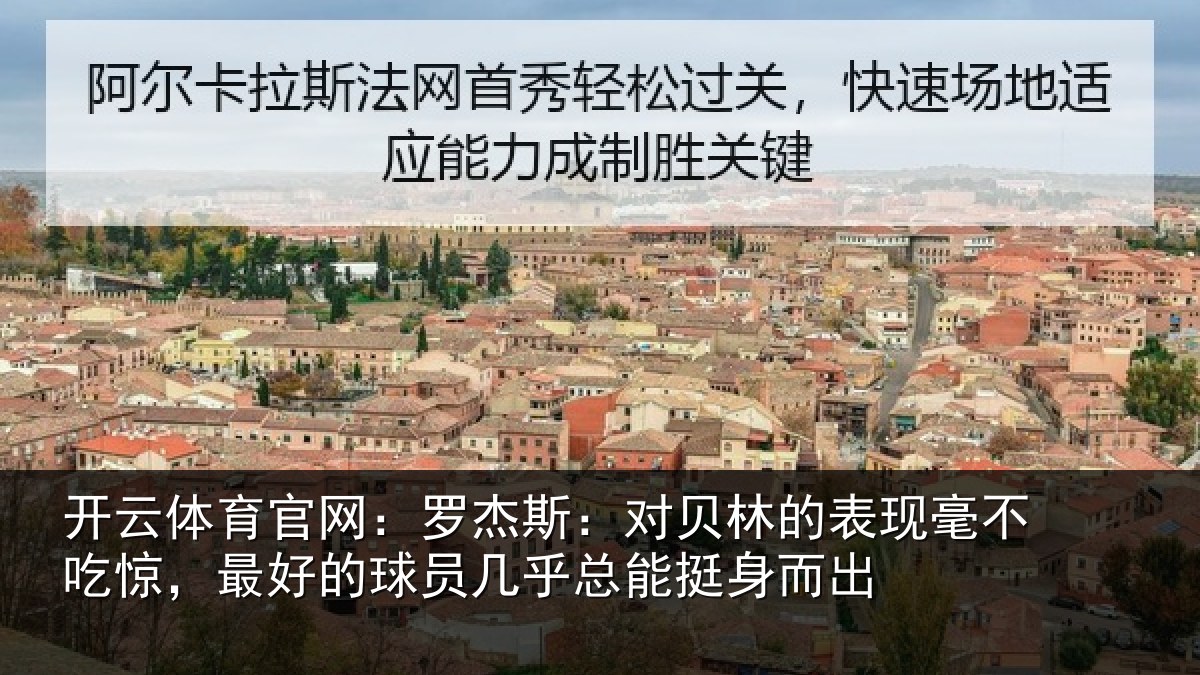开云体育官网:罗杰斯:对贝林的表现毫不吃惊,最好的球员几乎总能挺身而出