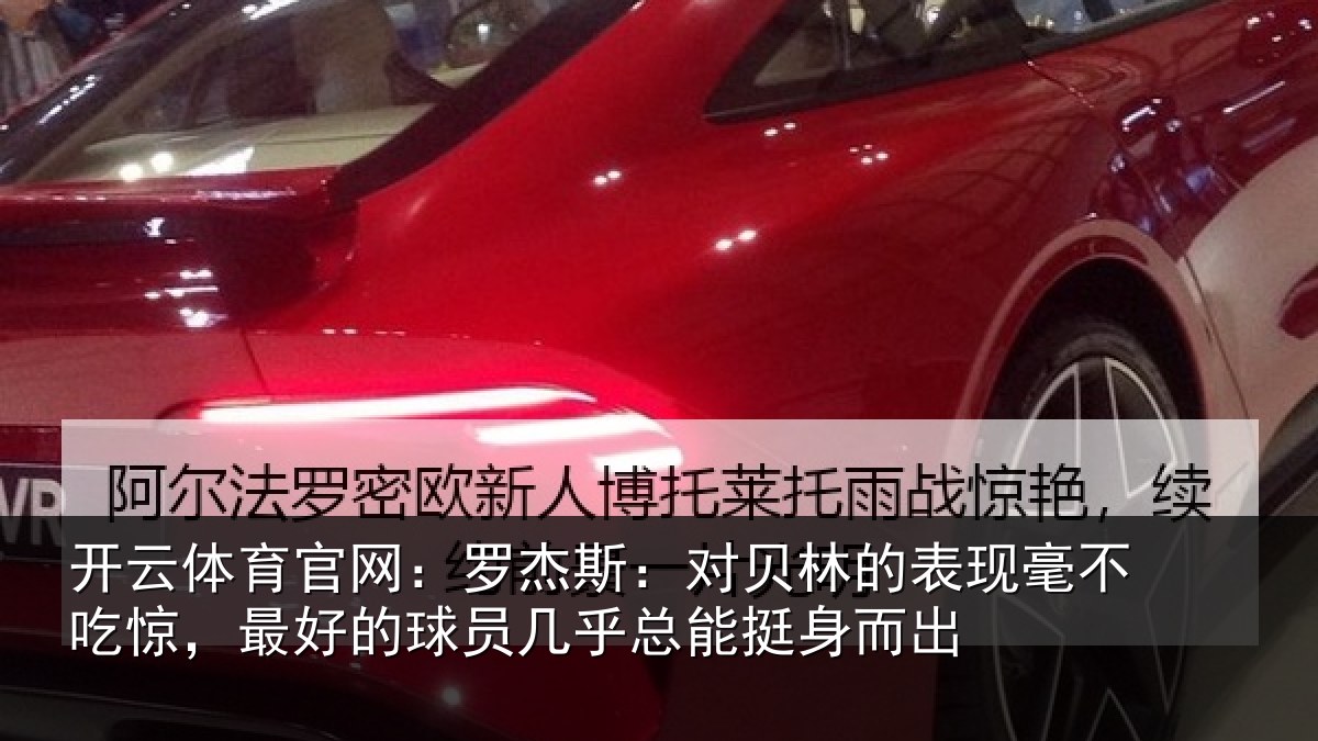 开云体育官网:罗杰斯:对贝林的表现毫不吃惊,最好的球员几乎总能挺身而出