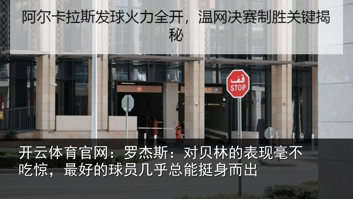 开云体育官网：罗杰斯：对贝林的表现毫不吃惊，最好的球员几乎总能挺身而出