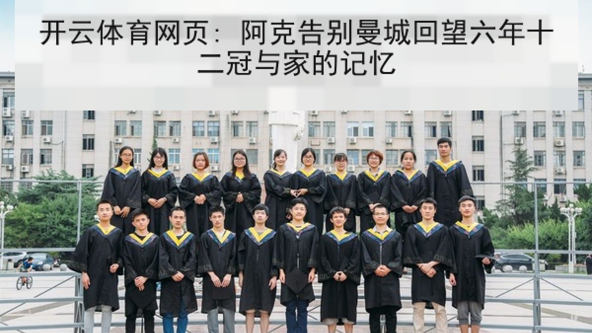 开云体育网页: 阿克告别曼城回望六年十二冠与家的记忆