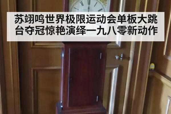 苏翊鸣世界极限运动会单板大跳台夺冠惊艳演绎一九八零新动作