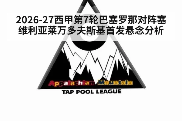 2026-27西甲第7轮巴塞罗那对阵塞维利亚莱万多夫斯基首发悬念分析